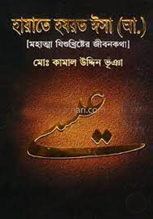 হায়াতে হযরত ঈসা (আ.) (মহাত্মা যিশুখ্রিষ্টের জীবনকথা)