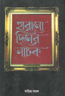 হারানো দিনের নাটক