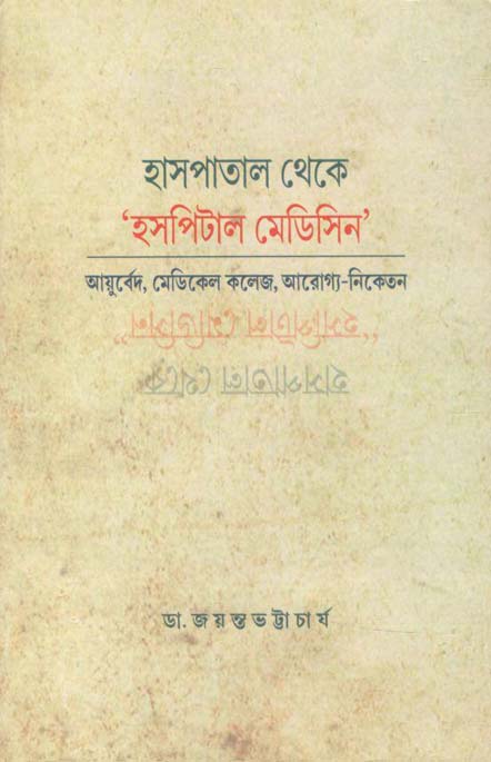 হাসপাতাল থেকে হসপিটাল মেডিসিন : আয়ূর্বেদ, মেডিকেল কলেজ, আরোগ্য-নিকেতন
