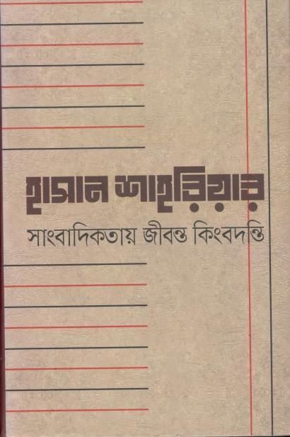 হাসান শাহরিয়ার : সাংবাদিকতা জীবন্ত কিংবদন্তি