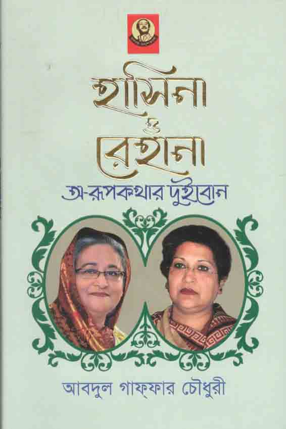 হাসিনা ও রেহানা অ-রূপকথার দুইবোন