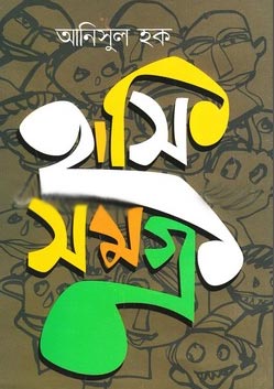 হাসিসমগ্র