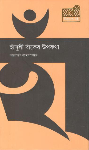 হাঁসুলী বাঁকের উপকথা (কবি)