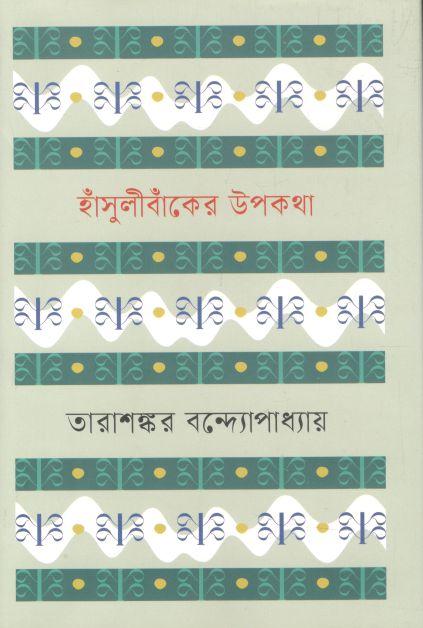হাঁসুলী বাঁকের উপকথা (বি.এস.কে)