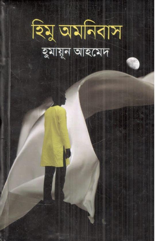 হিমু অমনিবাস