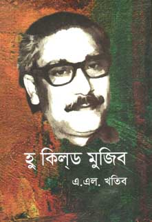 হু কিলড মুজিব (হার্ডব্যাক)