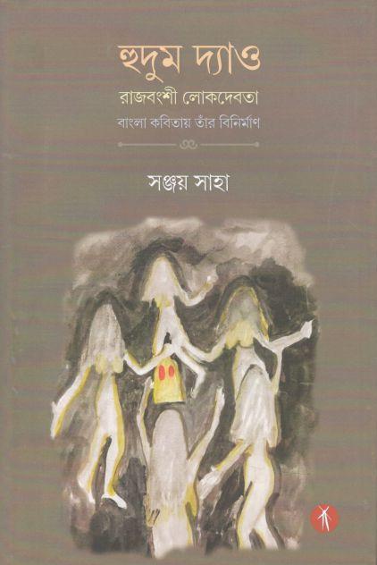 হুদুম দ্যাও : রাজবংশী লোকদেবতা বাংলা কবিতায় তাঁর বিনির্মাণ