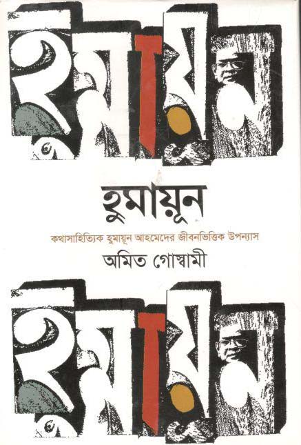 হুমায়ূন