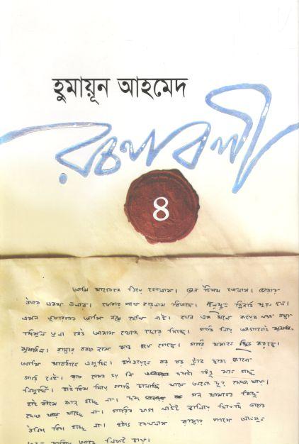 হুমায়ূন আহমেদ রচনাবলী খণ্ড ৪