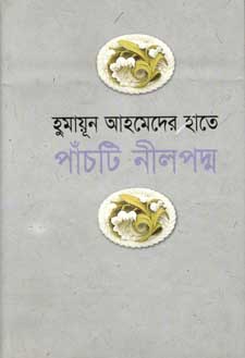 হুমায়ূন আহমেদের হাতে পাঁচটি নীলপদ্ম