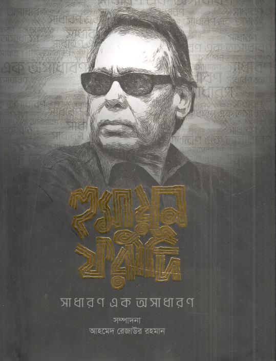 হুমায়ূন ফরিদী সাধারণ এক অসাধারণ