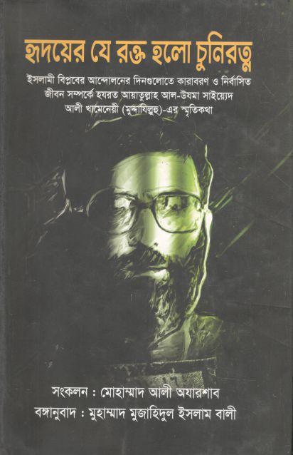 হৃদয়ের যে রক্ত হলো চুনিরত্ন