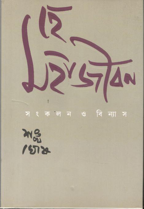 হে মহাজীবন
