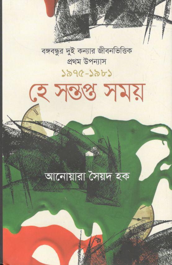 হে সন্তপ্ত সময় : বঙ্গবন্ধুর দুই কন্যার জীবনভিত্তিক প্রথম উপন্যাস ১৯৭৫-১৯৮১