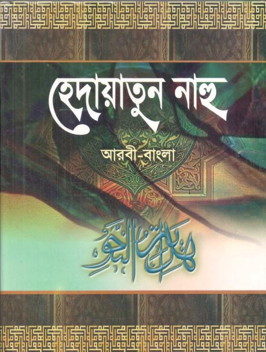 হেদায়াতুল নাহু ( আরবী - বাংলা )
