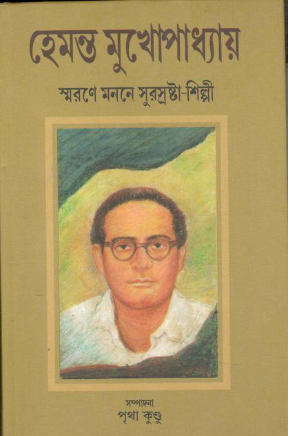 হেমন্ত মুখোপাধ্যায় : স্মরণে মননে সুরস্রষ্টা-শিল্পী : খণ্ড ১