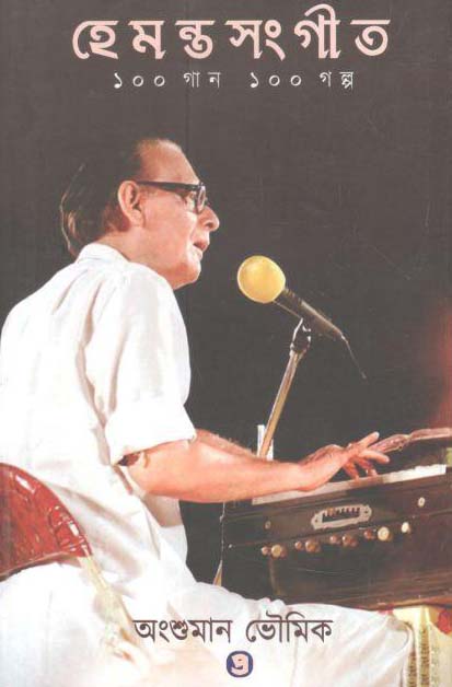 হেমন্তসংগীত : ১০০ গান ১০০ গল্প