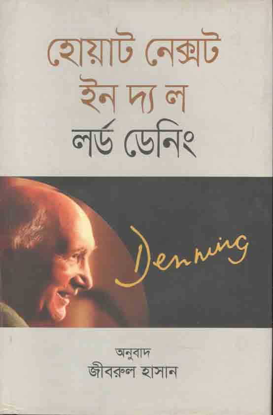 হোয়াট নেক্সট দ্য ল