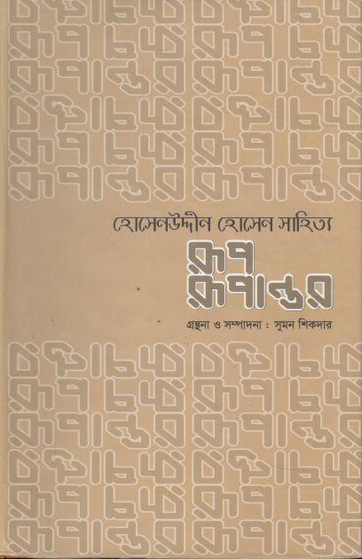 হোসেনউদ্দীন হোসেন সাহিত্য রূপ রূপান্তর