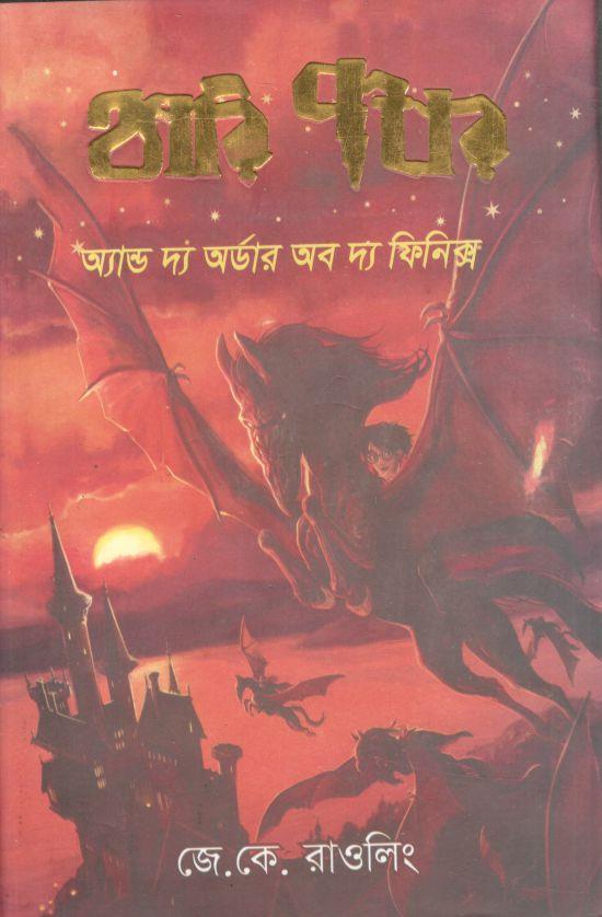 হ্যারি পটার অ্যান্ড দ্য অর্ডার অব দ্য ফনিক্স : সিরিজ ৫