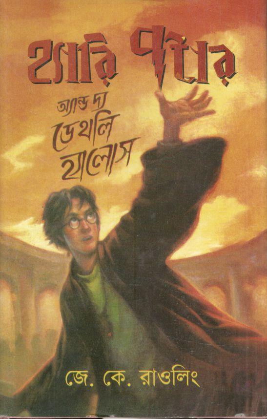 হ্যারি পটার অ্যান্ড দ্য ডেথলি হ্যালোস : সিরিজ  ৭