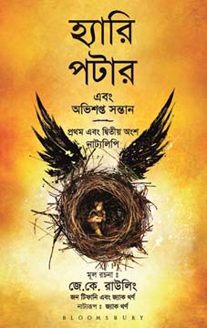 হ্যারি পটার এবং অভিশপ্ত সন্তান