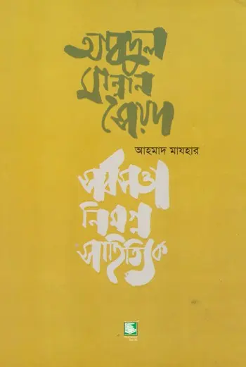 আবদুল মান্নান সৈয়দ: সর্বসত্তা নিমগ্ন সাহিত্যিক