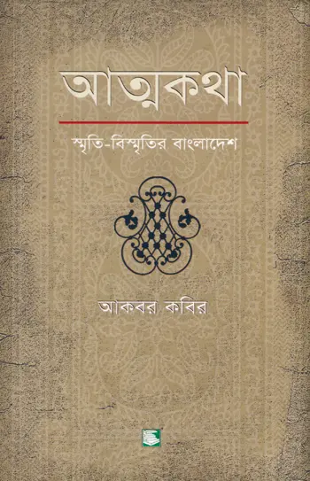 আত্মকথা: স্মৃতি বিস্মৃতির বাংলাদেশ