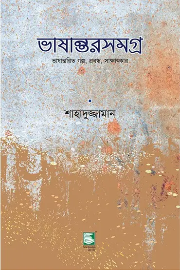 ভাষান্তরসমগ্র : ভাষান্তরিত গল্প, প্রবন্ধ, সাক্ষাৎকার