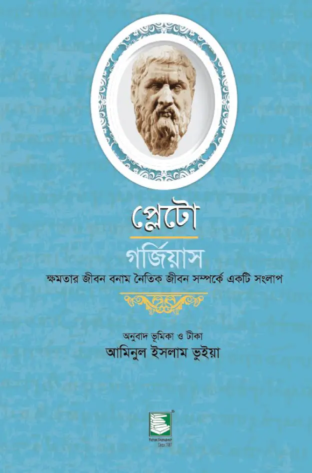 প্লেটো- গর্জিয়াস