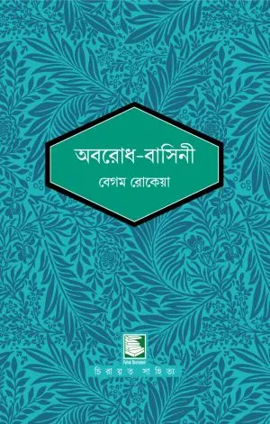 অবরোধ-বাসিনী