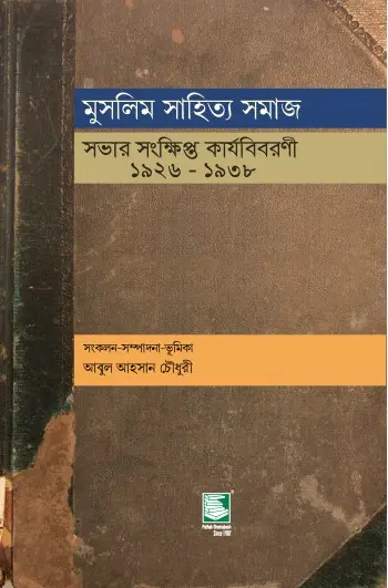 মুসলিম সাহিত্য সমাজ: সভার সংক্ষিপ্ত কার্যবিবরণী ১৯২৬-১৯৩৮