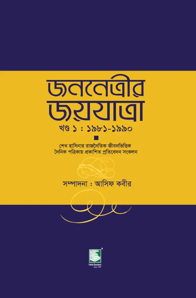 জননেত্রীর জয়যাত্রা- খণ্ড ১ : ১৯৮১-১৯৯০