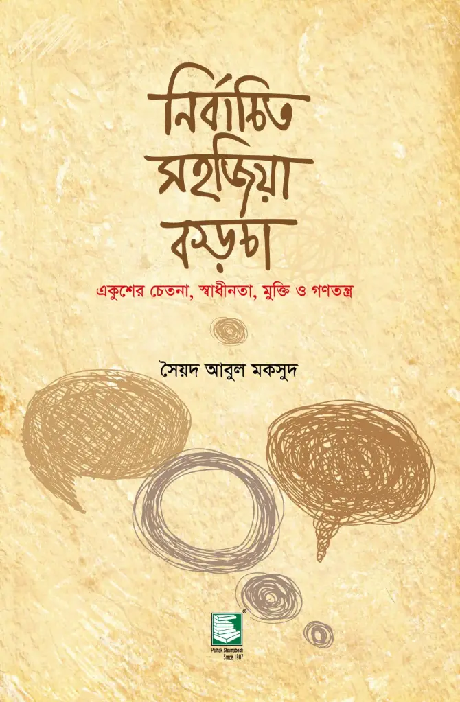 নির্বাচিত সহজিয়া কড়চা