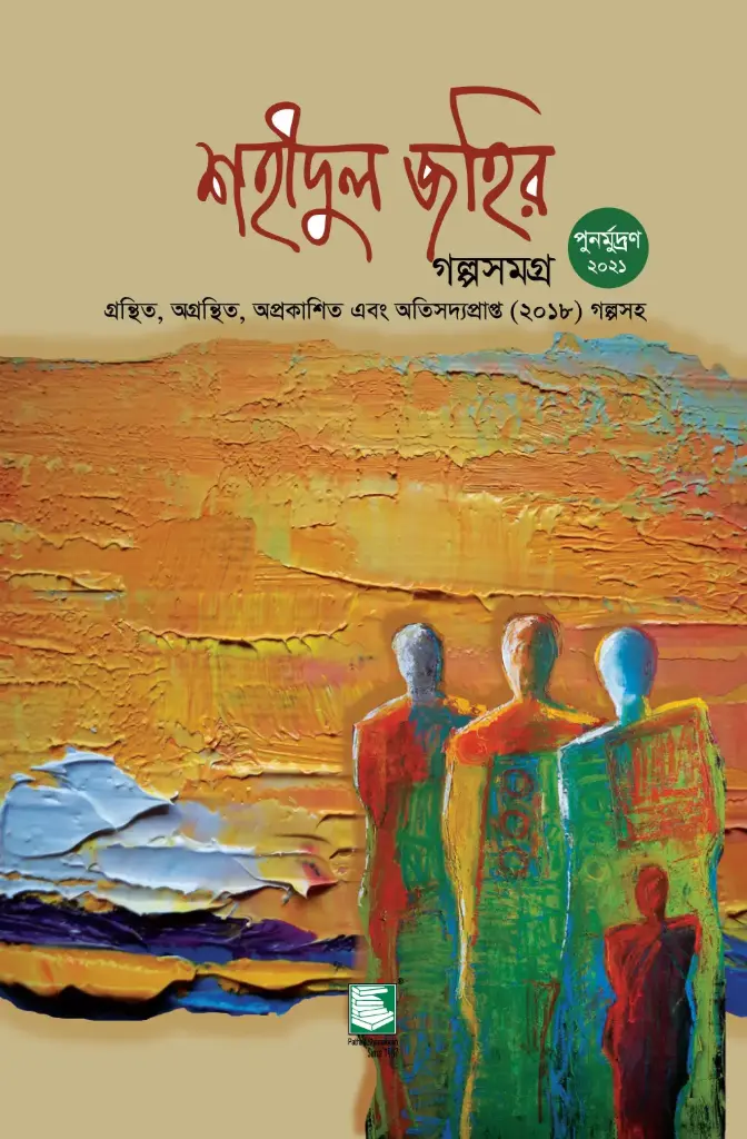 শহীদুল জহির গল্পসমগ্র (হার্ডব্যাক)