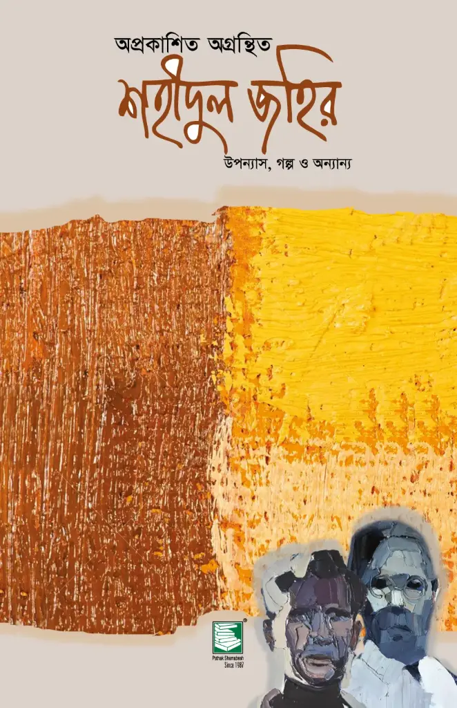 অপ্রকাশিত অগ্রন্থিত শহীদুল জহির (হার্ডব্যাক)
