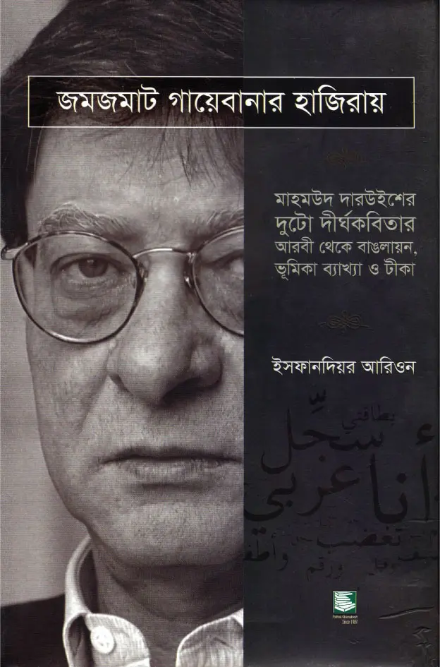 জমজমাট গায়েবানার হাজিরায়