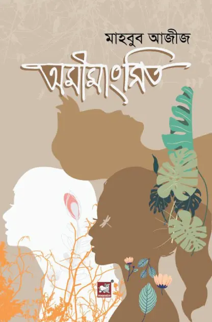 অমীমাংসিত