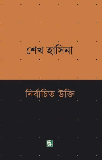শেখ হাসিনা নির্বাচিত উক্তি