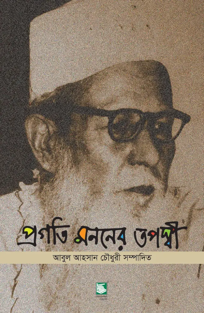 প্রগতি মননের তপস্বী
