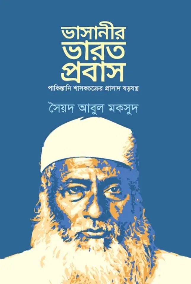 ভাসানীর ভারত প্রবাস