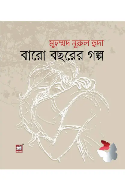 বারো বছরের গল্প