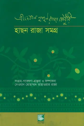 হাছন রাজা সমগ্র: তিনশ তেতাল্লিশটি নতুন আবিষ্কৃত গানসহ মরমী সাধকের জীবনী ও কর্মের নতুন তথ্যভিত্তিক বিশ্লেষণধর্মী আকরগ্রন্থ অ্যালবামসহ (PB)