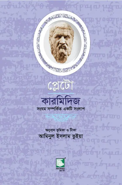 প্লেটো: কারমিদিজ