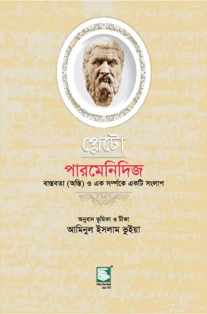 প্লেটো: পারমেনিদিজ