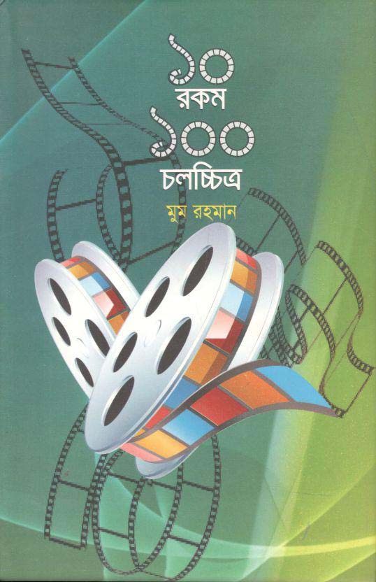 ১০ রকম ১০০ চলচ্চিত্র