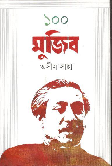 ১০০ মুজিব
