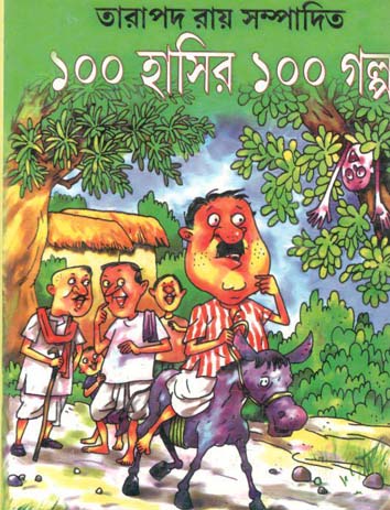 ১০০ হাসির ১০০ গল্প