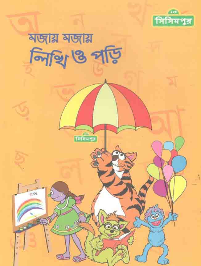 ১২৩ সিসিমপুর : মজায় মজায় লিখি ও পড়ি