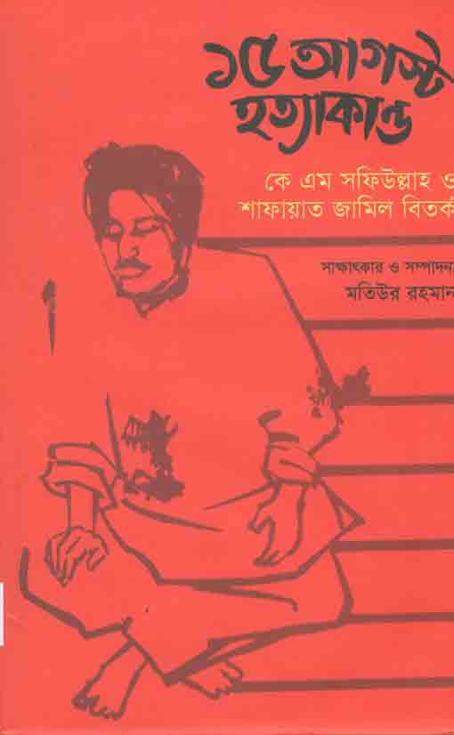 ১৫ আগষ্ট হত্যাকান্ড : কে এম সফিউল্লাহ শাফায়াত জামিল বিতর্ক